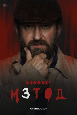 Метод - постер